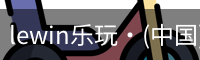 lewin乐玩·(中国)官方网站